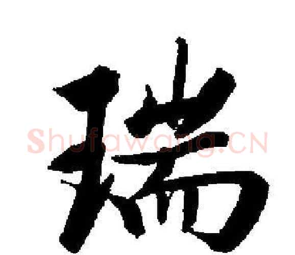 瑞字启功毛笔楷书书法写法,摘自启功毛笔楷书书法作品