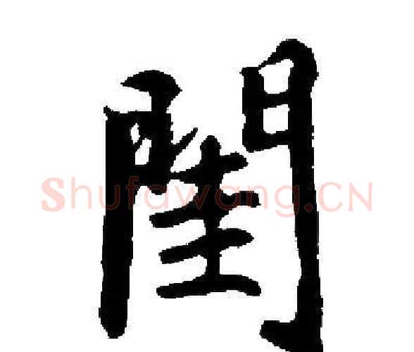 閏字启功毛笔楷书书法写法,摘自启功毛笔楷书书法作品