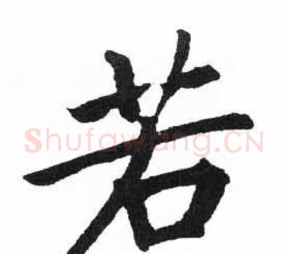 若字启功毛笔楷书书法写法,摘自临明初拓玄秘塔碑