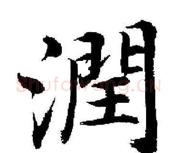 潤字启功毛笔楷书书法写法,摘自启功毛笔楷书书法作品