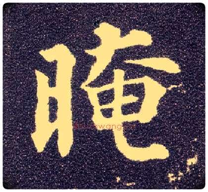 晻毛笔楷书写法,摘自唐颜真卿多宝塔碑