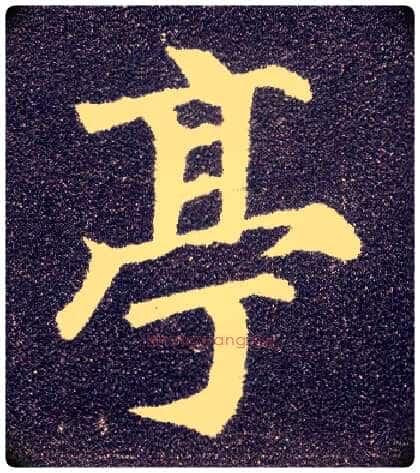 亭毛笔楷书写法,摘自唐颜真卿多宝塔碑