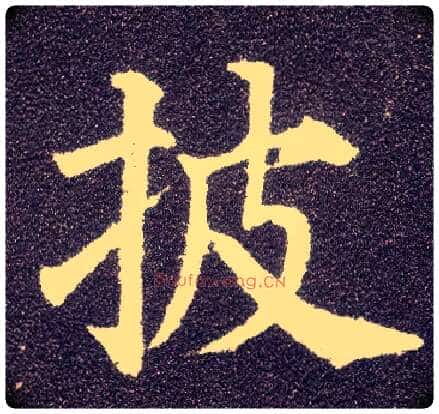披毛笔楷书写法,摘自唐颜真卿多宝塔碑