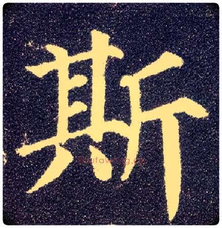 斯毛笔楷书写法,摘自唐颜真卿多宝塔碑
