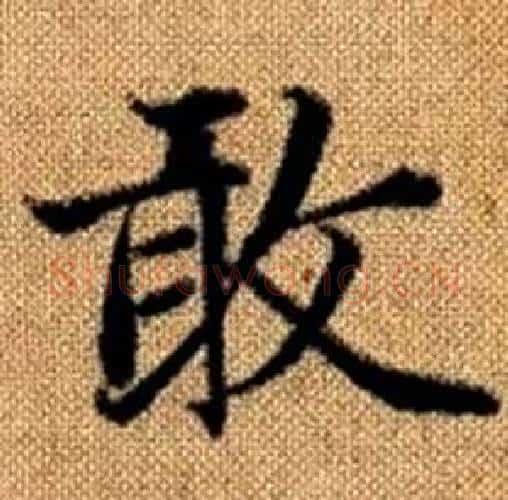 敢字赵孟頫毛笔楷书写法,摘自真草千字文