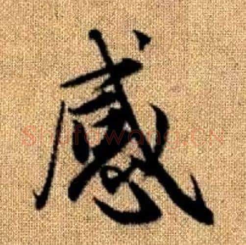感字赵孟頫毛笔楷书写法,摘自真草千字文