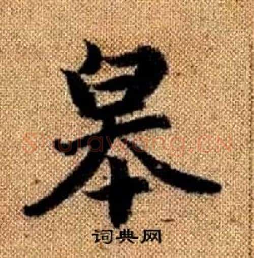 皋字赵孟頫毛笔楷书写法,摘自真草千字文