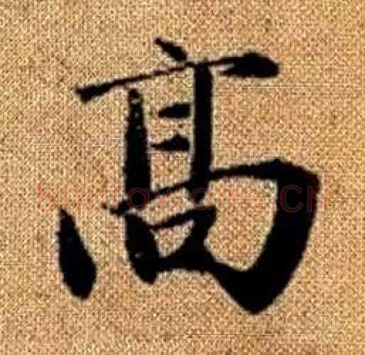 高字赵孟頫毛笔楷书写法,摘自真草千字文