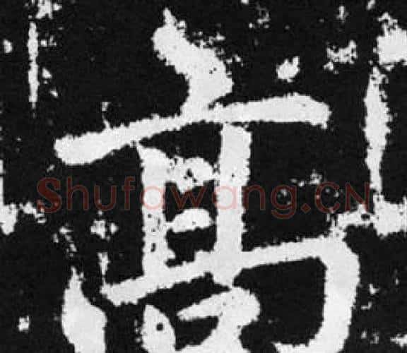 髙字赵孟頫毛笔楷书写法,摘自张留孙碑