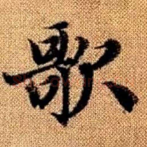 歌字赵孟頫毛笔楷书写法,摘自真草千字文