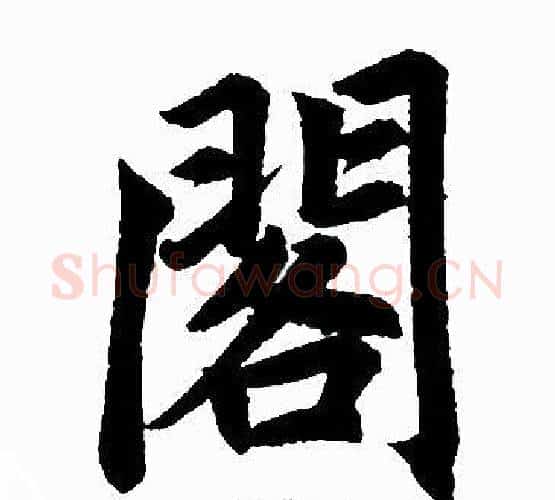 閣字赵孟頫毛笔楷书写法,摘自赵孟頫毛笔楷书作品