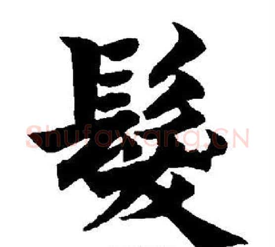 发字柯九思毛笔楷书书法写法,摘自柯九思毛笔楷书书法作品