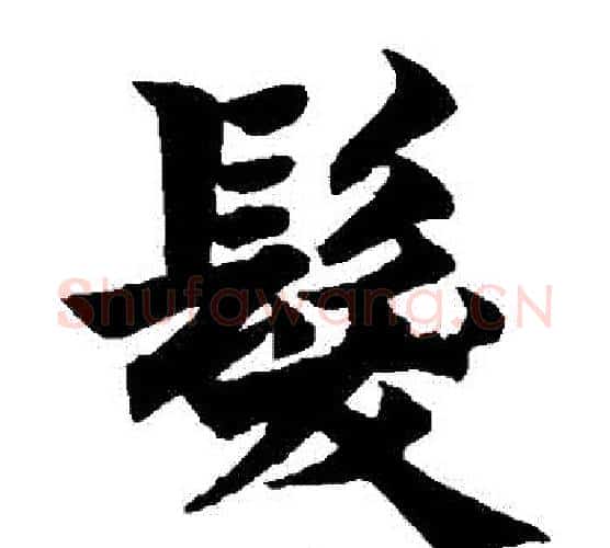 發字柯九思毛笔楷书书法写法,摘自柯九思毛笔楷书书法作品