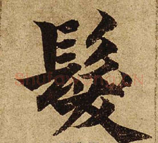 髮字柯九思毛笔楷书书法写法,摘自老人星赋