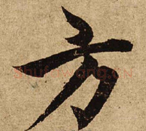 方字柯九思毛笔楷书书法写法,摘自老人星赋