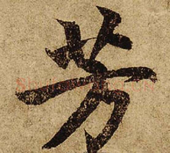 芳字柯九思毛笔楷书书法写法,摘自老人星赋