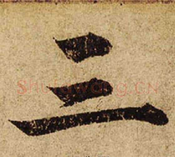 三字柯九思毛笔楷书书法写法,摘自老人星赋