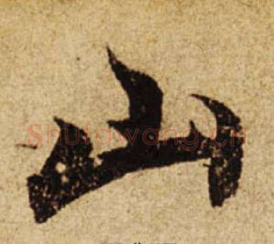 山字柯九思毛笔楷书书法写法,摘自老人星赋
