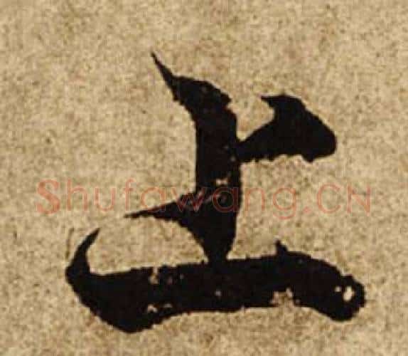 上字柯九思毛笔楷书书法写法,摘自老人星赋