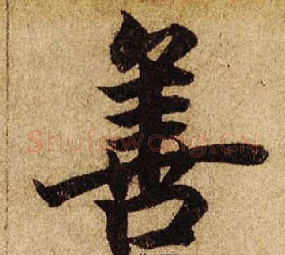 善字柯九思毛笔楷书书法写法,摘自老人星赋