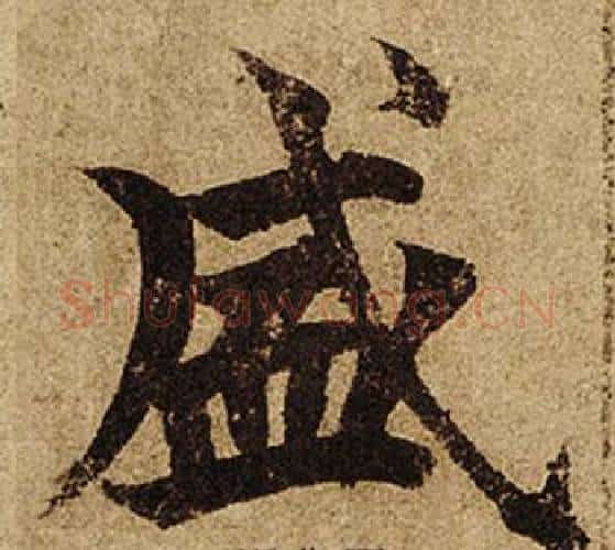 盛字柯九思毛笔楷书书法写法,摘自老人星赋