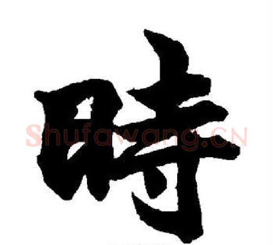 时字柯九思毛笔楷书书法写法,摘自柯九思毛笔楷书书法作品