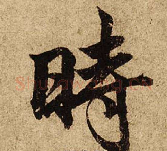 時字柯九思毛笔楷书书法写法,摘自老人星赋