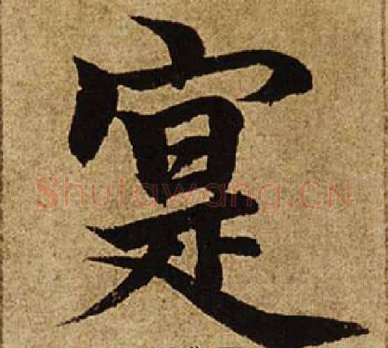 寔字柯九思毛笔楷书书法写法,摘自老人星赋