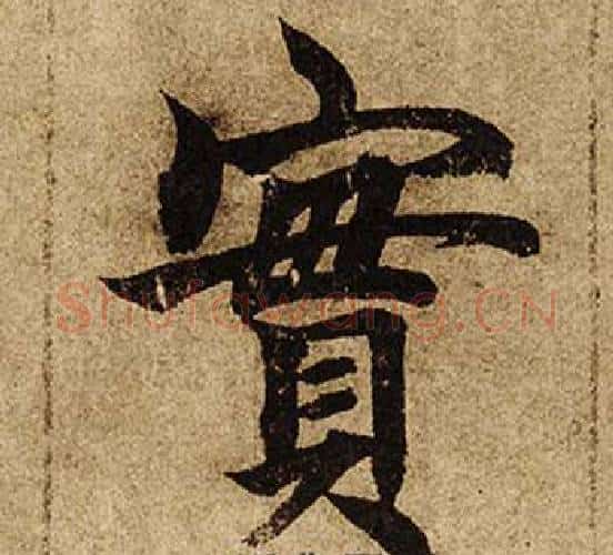 實字柯九思毛笔楷书书法写法,摘自老人星赋
