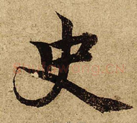 史字柯九思毛笔楷书书法写法,摘自老人星赋
