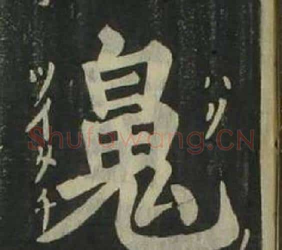 魄字姜立纲毛笔楷书书法写法,摘自四体千字文