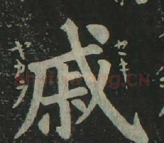 戚字姜立纲毛笔楷书书法写法,摘自四体千字文