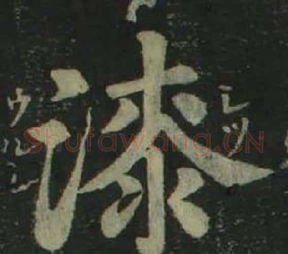 漆字姜立纲毛笔楷书书法写法,摘自四体千字文