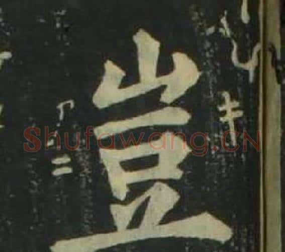 豈字姜立纲毛笔楷书书法写法,摘自四体千字文