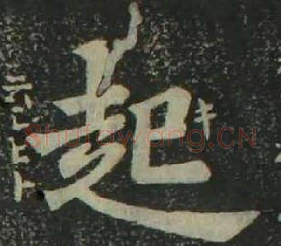 起字姜立纲毛笔楷书书法写法,摘自四体千字文
