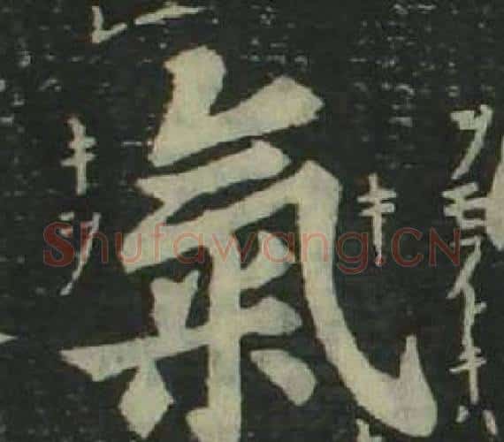 氣字姜立纲毛笔楷书书法写法,摘自四体千字文