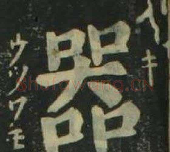 器字姜立纲毛笔楷书书法写法,摘自四体千字文