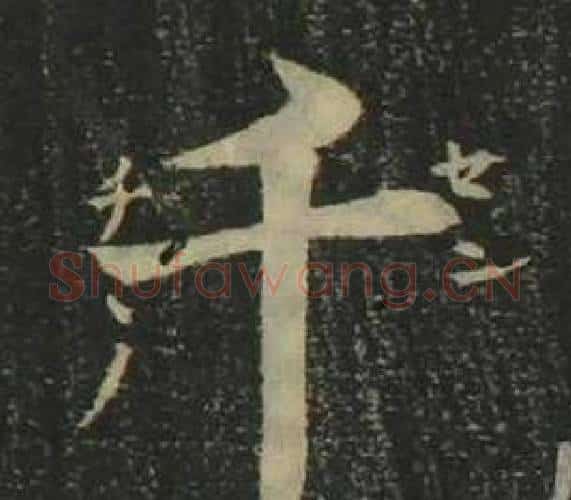 千字姜立纲毛笔楷书书法写法,摘自四体千字文