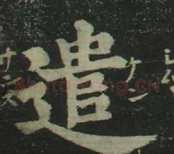遣字姜立纲毛笔楷书书法写法,摘自四体千字文