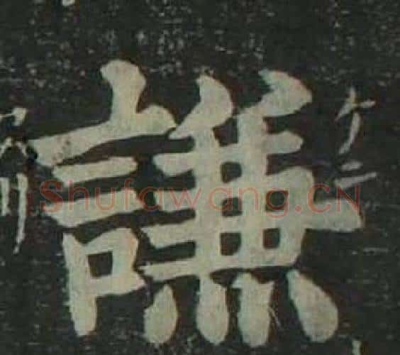 謙字姜立纲毛笔楷书书法写法,摘自四体千字文