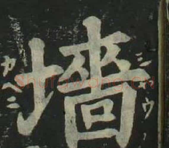 墻字姜立纲毛笔楷书书法写法,摘自四体千字文