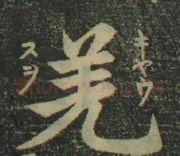 羌字姜立纲毛笔楷书书法写法,摘自四体千字文