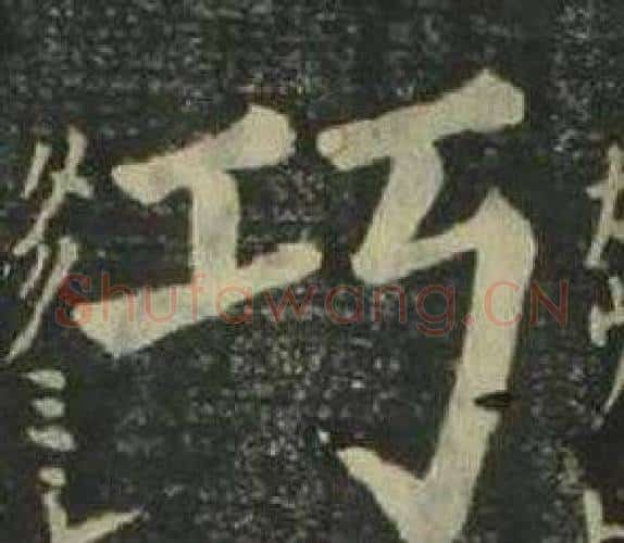 巧字姜立纲毛笔楷书书法写法,摘自四体千字文