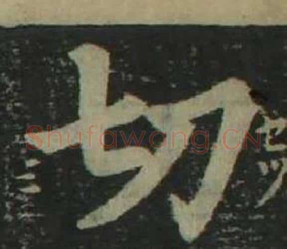 切字姜立纲毛笔楷书书法写法,摘自四体千字文