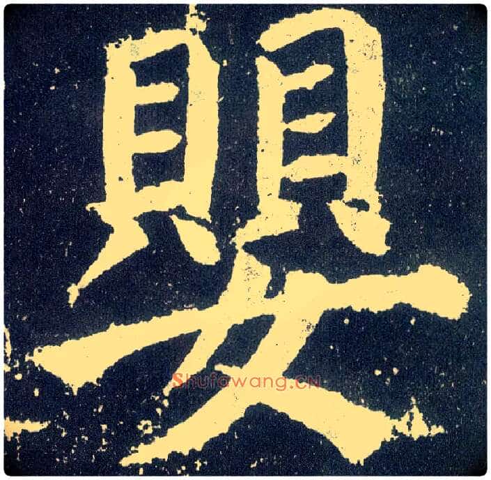 婴毛笔楷书写法,摘自唐颜真卿颜勤礼碑