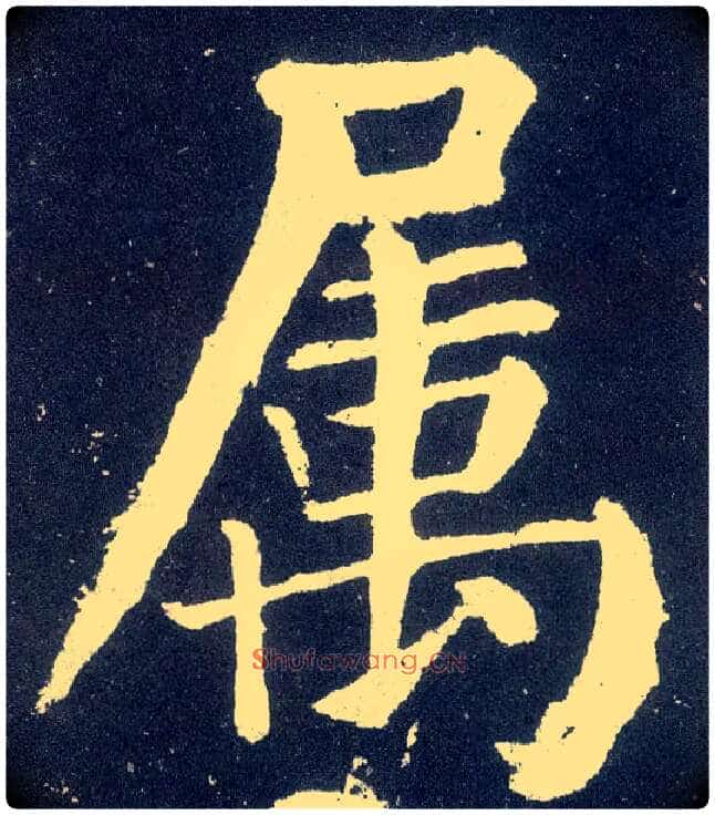 属毛笔楷书写法,摘自唐颜真卿颜勤礼碑