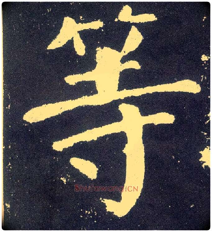 等毛笔楷书写法,摘自唐颜真卿颜勤礼碑