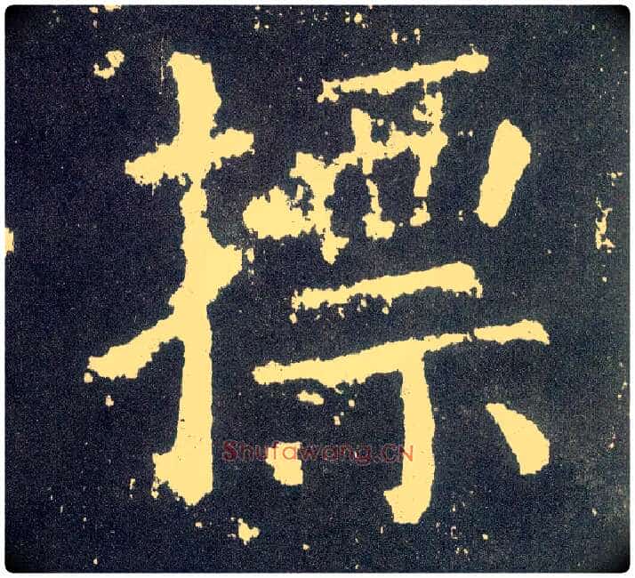 摽毛笔楷书写法,摘自唐颜真卿颜勤礼碑