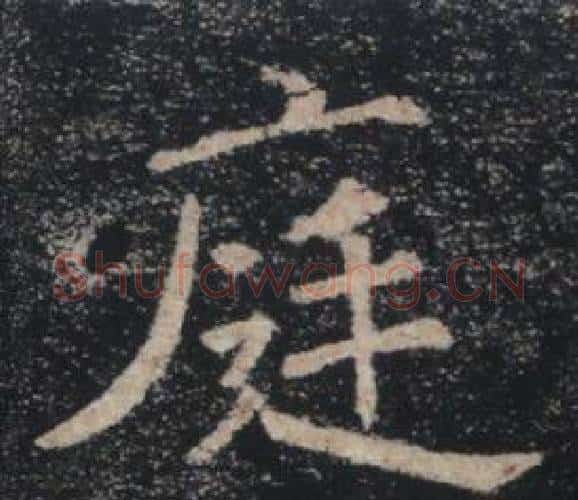 庭字褚遂良毛笔楷书书法写法,摘自雁塔圣教序