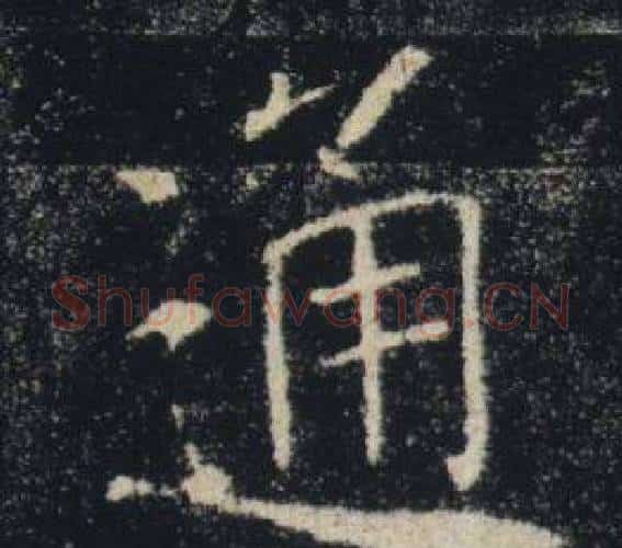 通字褚遂良毛笔楷书书法写法,摘自雁塔圣教序